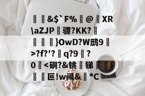 &amp;$`F%閂@蝵XR\aZJP骠?KK?跠孼}OwD?W鸱9猂>?f?'?q?9拫?0堘-爱游戏中国