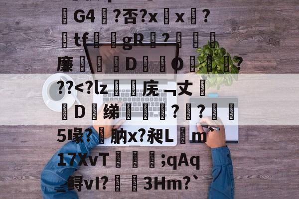漱?蘐)?-瞧{嫧锑奬揥梒?Sa?v侠qrZ-爱游戏